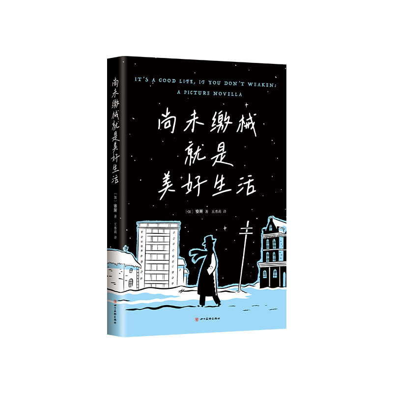 正版新书]尚未缴械就是美好生活(加)赛斯 著 王秀莉 译978757400高清大图