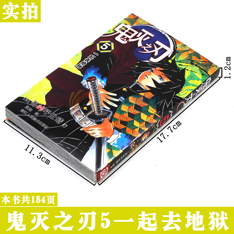 [正版]赠书签 鬼灭之刃漫画版5 一起去地狱 第5卷 吾峠呼世晴 鬼灭之刃漫画日本幻想人气漫画 jump连载简体中文高清大图