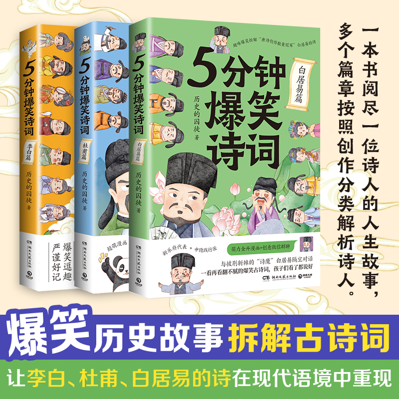 5分钟爆笑诗词 5册套装 [正版]博集天卷5分钟爆笑诗词 李白+杜甫+白居易篇 985高校博士 历史的囚徒 超萌漫画创意高清大图