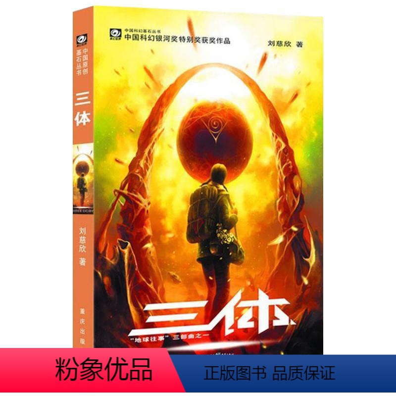 [正版]三体1 刘慈欣雨果奖获奖作品系列之一 中国科幻基石丛书 经典高智商科幻小说 地球往事三部曲 现当代文学书籍CR