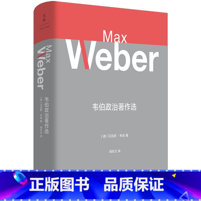 [正版]韦伯政治著作选 韦伯作品集德马克斯韦伯MaxWeber世纪文景上海人民出版社政治思想韦伯政治理论政治经济学图书