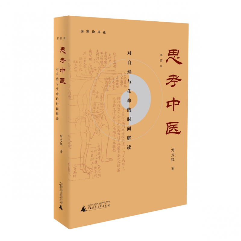 [醉染正版]思考中医 第四版 对自然与生命的时间解读 又名《伤寒论导论》刘力红 基础医学 一般理论 中国文化传统文化学术高清大图