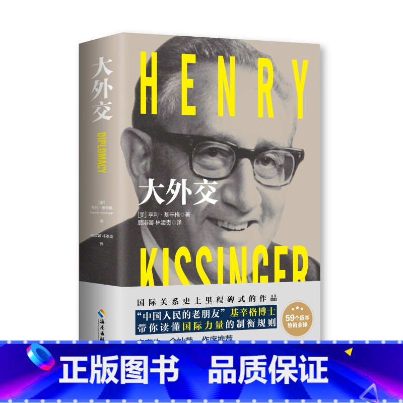 【正版】 大外交 基辛格 美国前国务卿 政治军事外交 国际关系论述权利的均衡与外交的艺术 外交史近代中国国际关系史