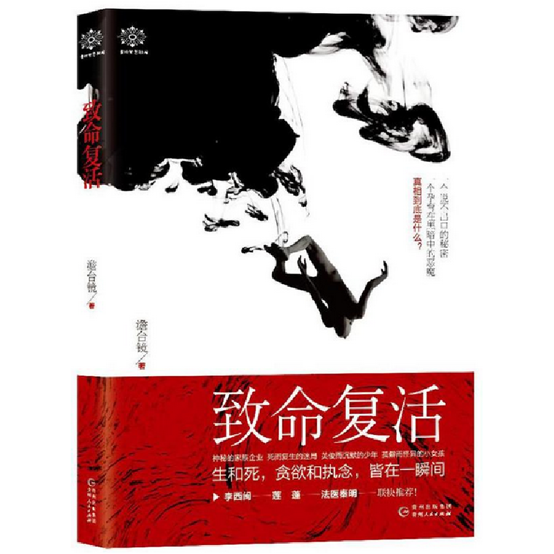 正版新书]致命复活澹台镜9787221142375高清大图