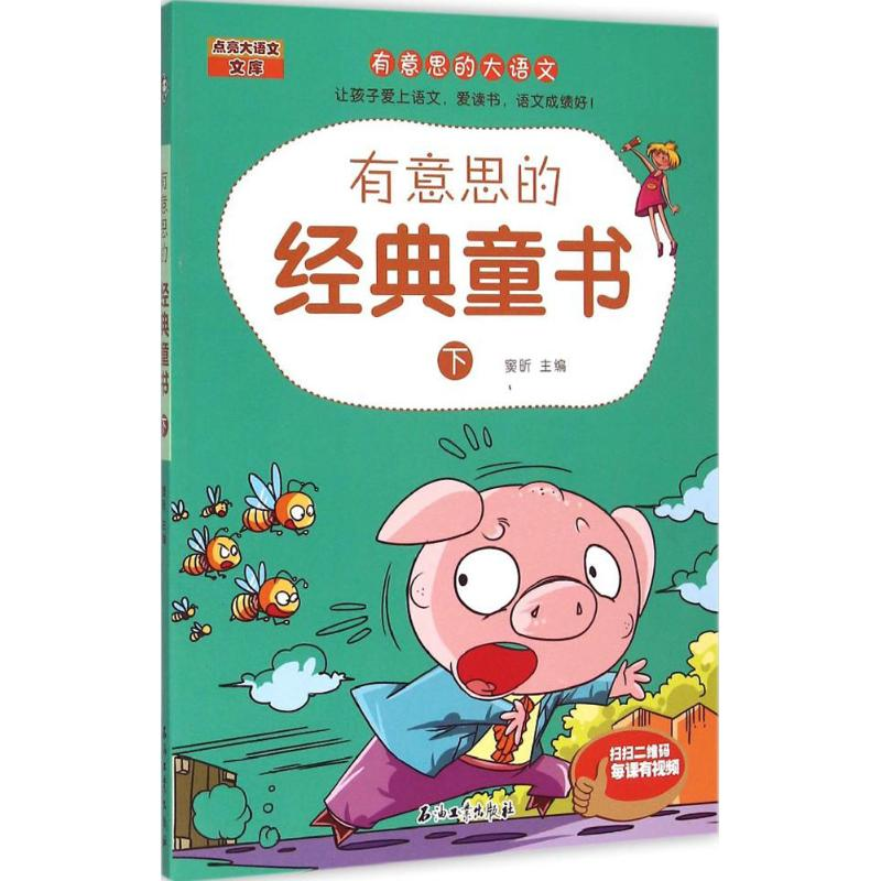 醉染图书有意思的经典童书9787518307432高清大图