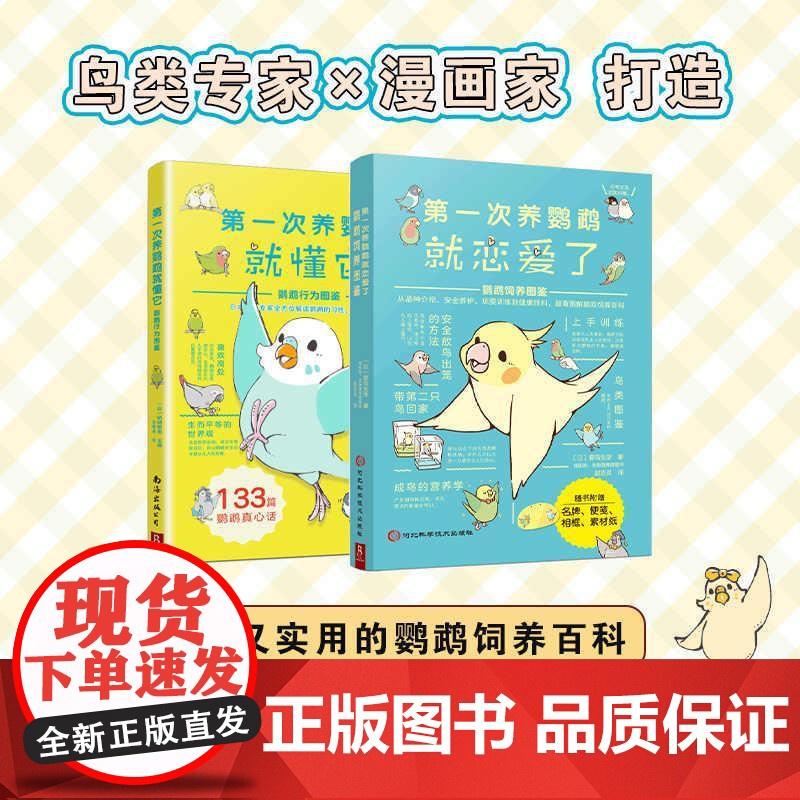 【全2册】diyi次养鹦鹉就恋爱了鹦鹉饲养图鉴+养鹦鹉就懂它鹦鹉行为图鉴 新手入门养鸟书籍鹦鹉饲养手册鹦鹉书饲养书养殖养