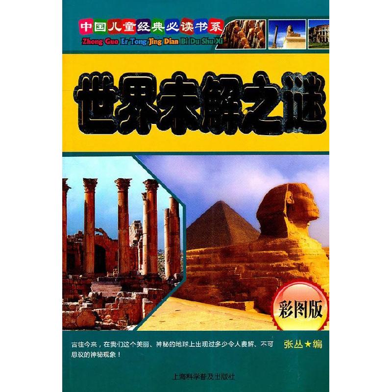 正版新书】中国儿童经典必读书系注音彩图版---世界未解之谜张丛9