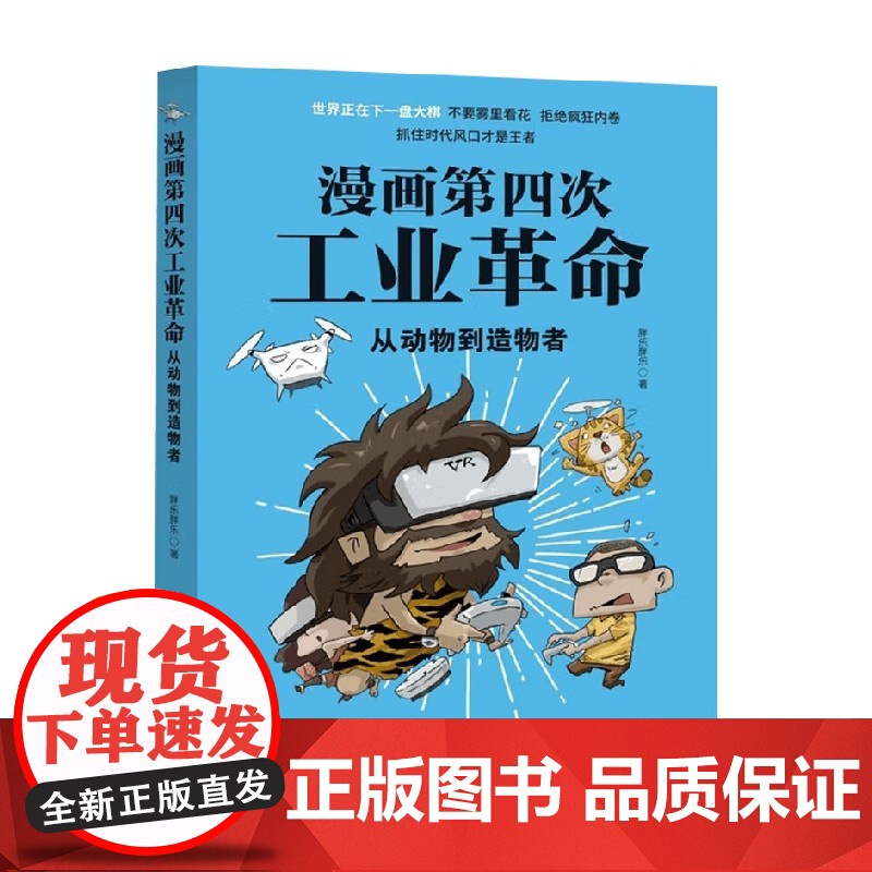 漫画第四次工业革命 从动物到造物者 胖乐胖乐 著 科普读物高清大图
