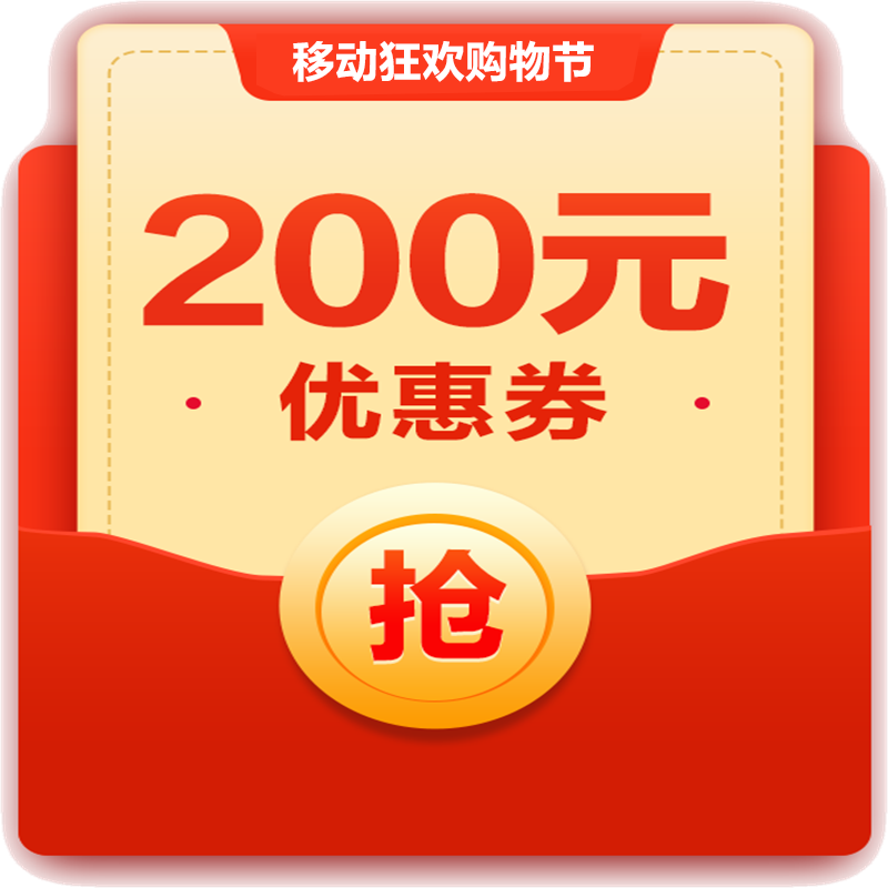 200元优惠券