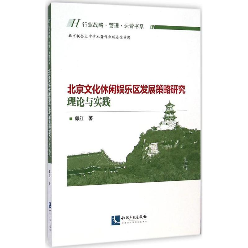 醉染图书北京文化休闲娱乐区发展策略研究9787513021081高清大图