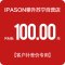 IPASON/攀升 100元差价链接