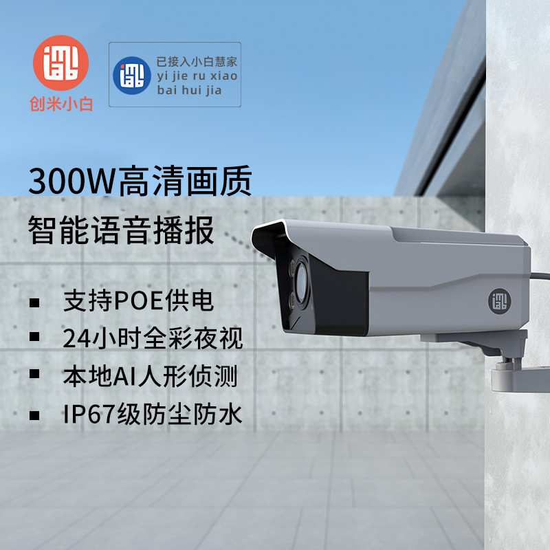 创米小白室外枪机监控器高清夜视防水防尘家用全景远程摄像头N4C+128G内存卡