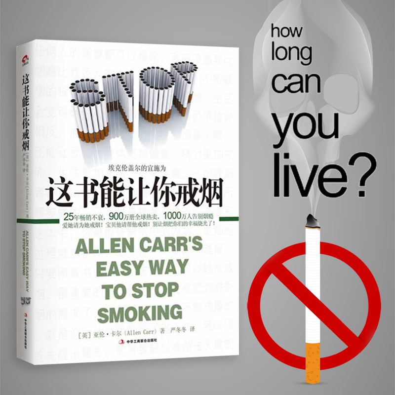 [正版]书店这书能让你戒烟家庭医生成功戒烟指导方法 烟民的福音自控力戒烟方法自我保健养生书店书籍