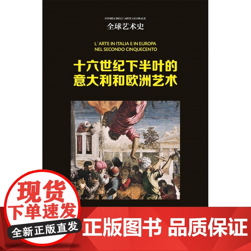 全球艺术史 十六世纪下半叶的意大利和欧洲艺术 卡尔梅洛·奥基平蒂 著 艺术高清大图