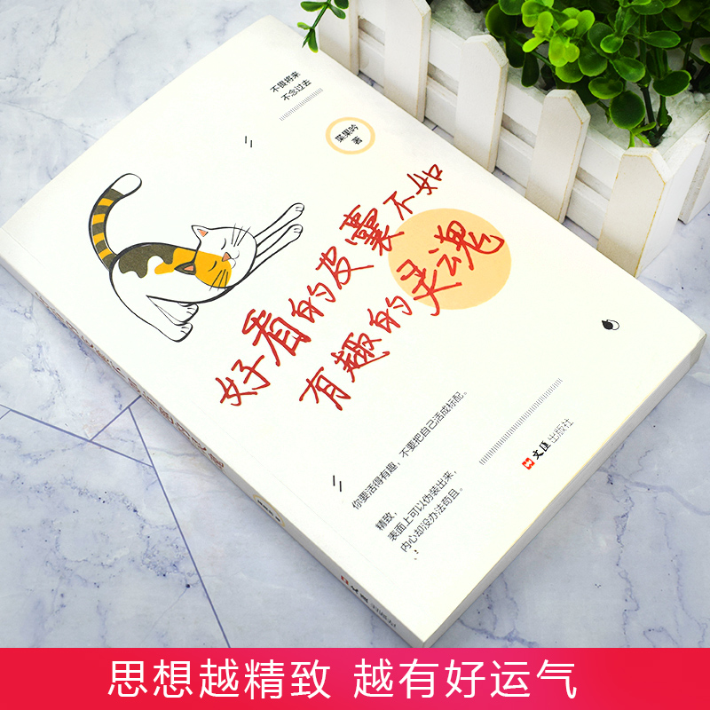 [正版]好看的皮囊不如有趣的灵魂全新枼果吟者不畏将来不念过去做一个有才情的女子有态度有观点有深度的正能量作品人生哲学励高清大图