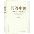 问答中国 只要路走对,谁怕行程远?