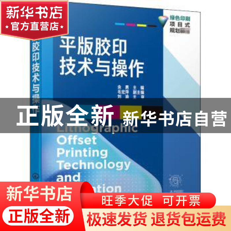 正版 平版胶印技术与操作 编者:余勇|责编:张阳 化学工业出版社 9高清大图