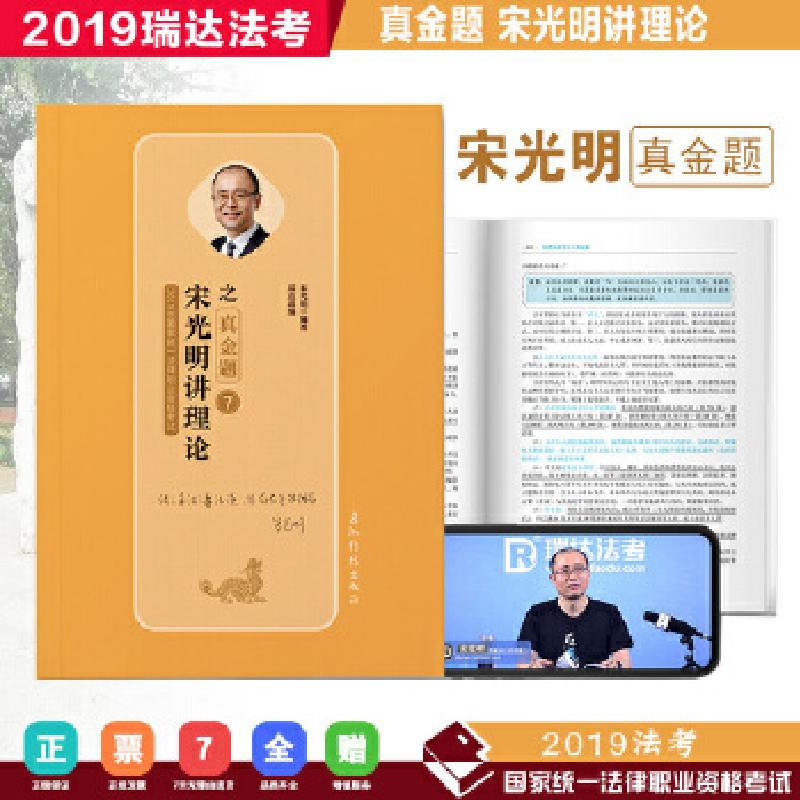正版新书】瑞达真金题 2019年国家统一法律职业资格考试 宋光明讲