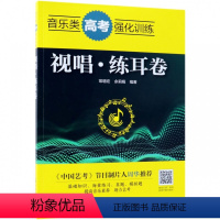 [正版]音乐类高考强化训练(视唱练耳卷)
