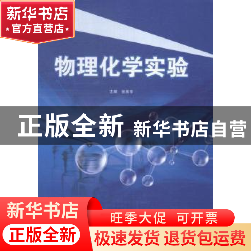 正版 物理化学实验 张秀华主编 哈尔滨工程大学出版社 9787566110