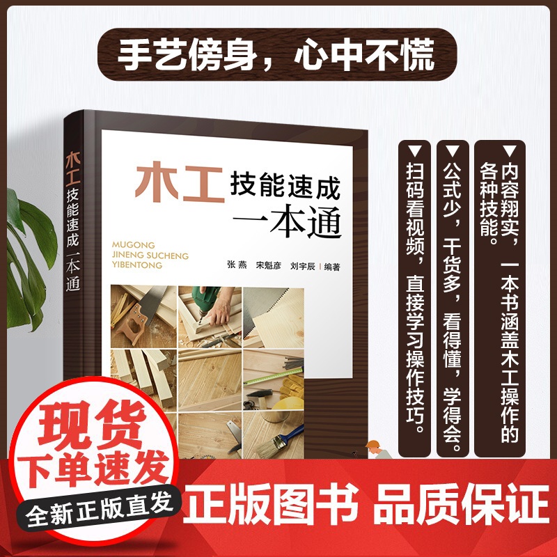 木工技能速成一本通 赠课程视频 木工基础知识大全 新手木工入门自学教程 木工入门轻松学 木工技能基础知识速学 木工技巧高清大图