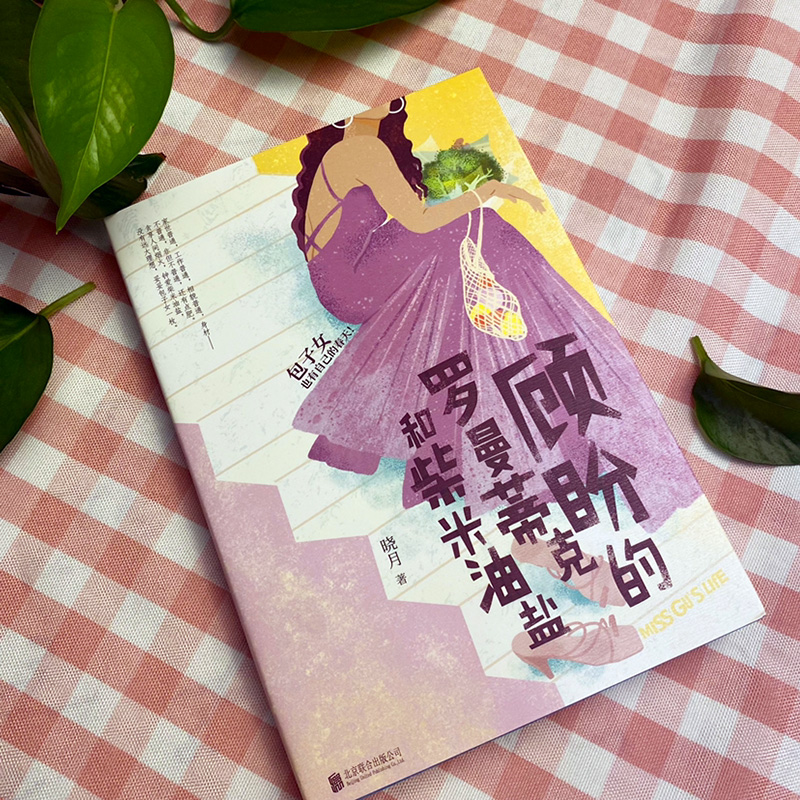 醉染图书顾盼的罗曼蒂克和柴米油盐9787559653215高清大图