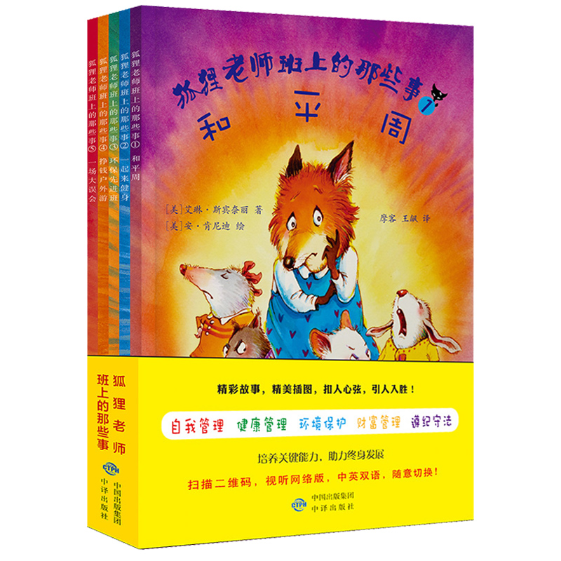 [醉染正版]狐狸老师班上的那些事 双语视听儿童绘本和平周一起来健身环保先进班挣钱户外游一场大误会 全套5册 自我管理健康高清大图