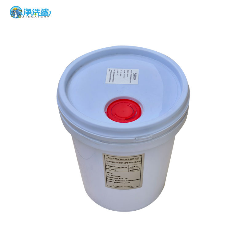 净洗鲨JX-589环保型机械零部件清洗剂