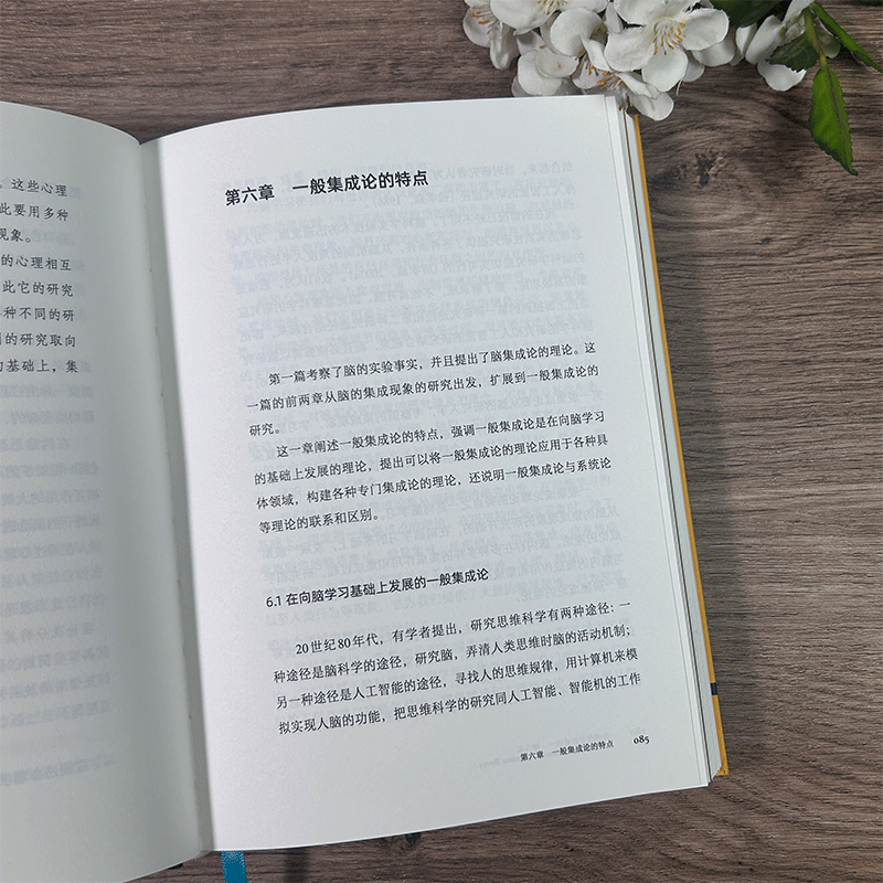 [正版]一般集成论 中英双语 唐孝威著 脑科学研究理论指导 多学科综合剖析大脑 系统科学综合集成神经科学成人初学者入门高清大图