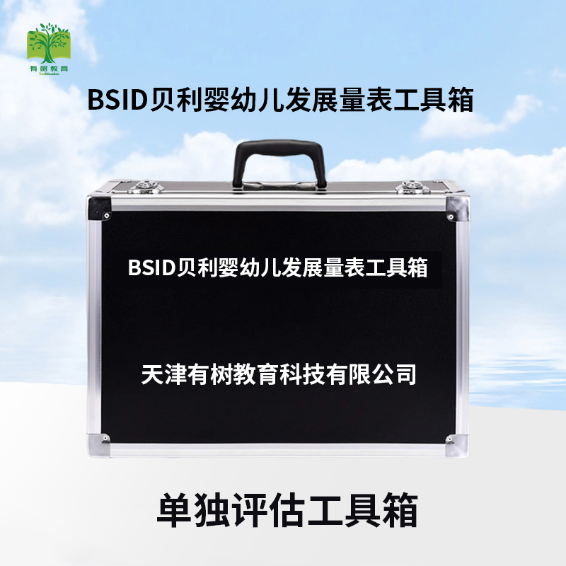 有树YSXL-BD01 BSID贝利婴幼儿发展量表评估减压工具箱专业早教教具