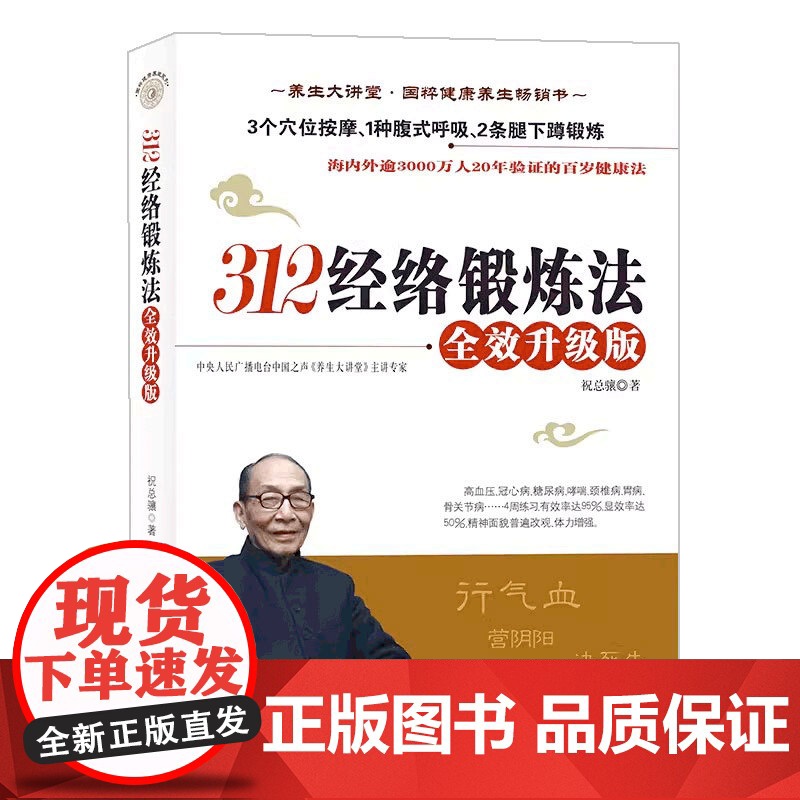 312经络锻炼法 全效升级版祝总骧百岁健康养生保健 人体经络穴位按摩保健大全家庭医生推拿健康图书 中医养生书籍高清大图