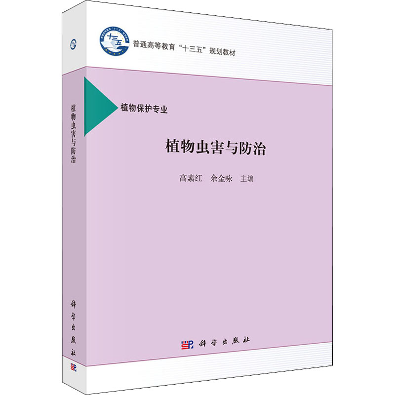 音像植物虫害与防治高素红,余金咏 编