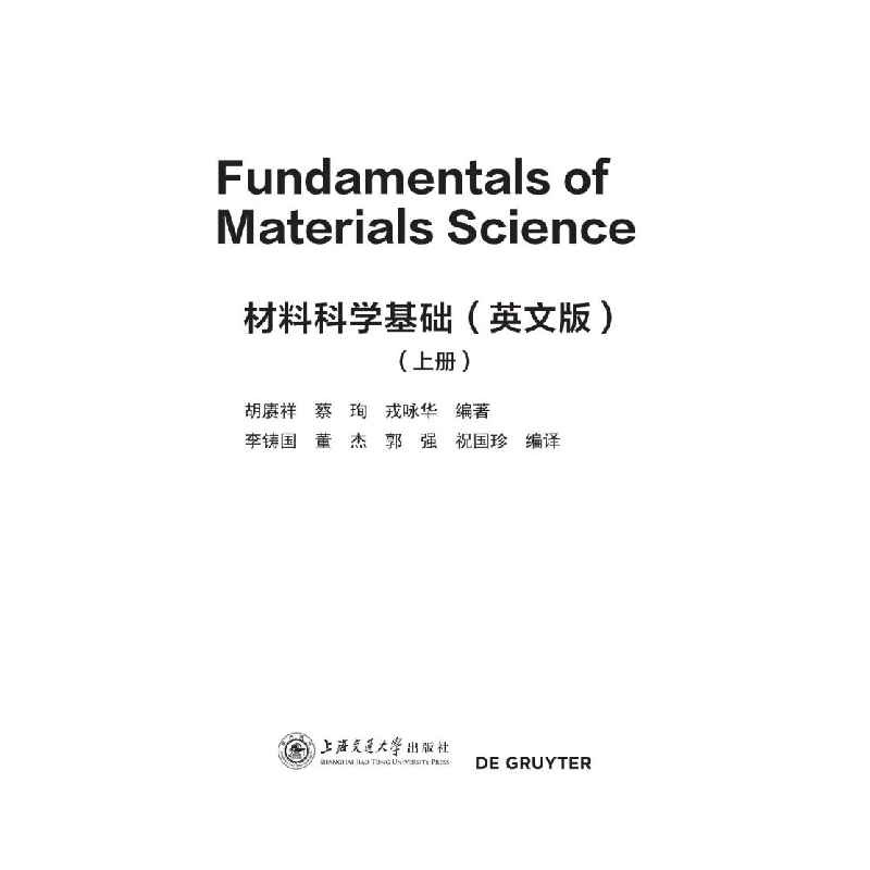 醉染图书材料科学基础(英文版)(上册)9787313240811高清大图