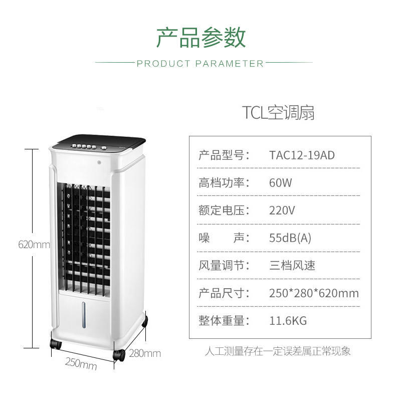 TCL单冷风扇/空调扇/电风扇/冷气扇/家用移动空气循环净化加湿制冷风TAC12-19AD