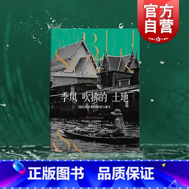 [正版]季风吹拂的土地现代东南亚的碎裂与重生 迈克尔瓦提裘提斯东南亚社会症结历史纪实写作地理社会学丛书金融时报选书 上高清大图