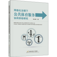 网络化治理下公共体育服务协同供给研究