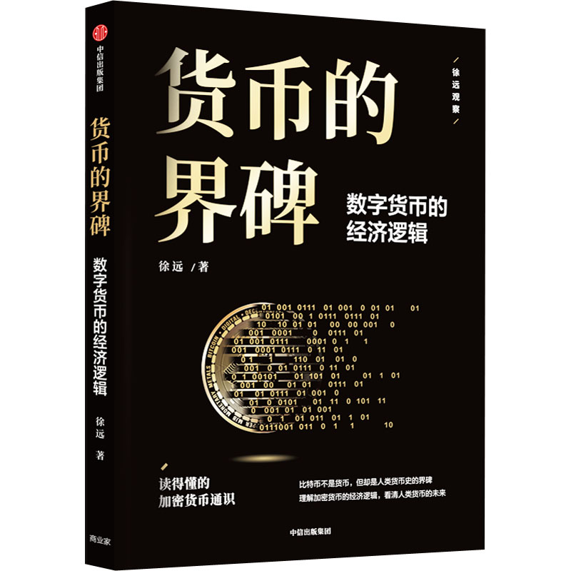 正版新书】货币的界碑 数字货币的经济逻辑徐远9787521752038