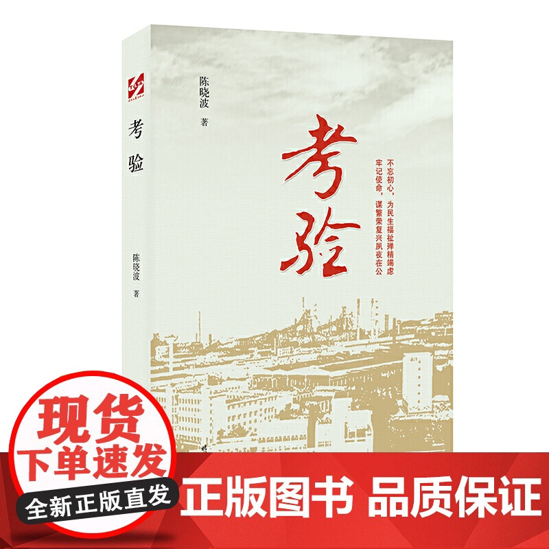 庆祝建党100周年吉林文学丛书:考验高清大图