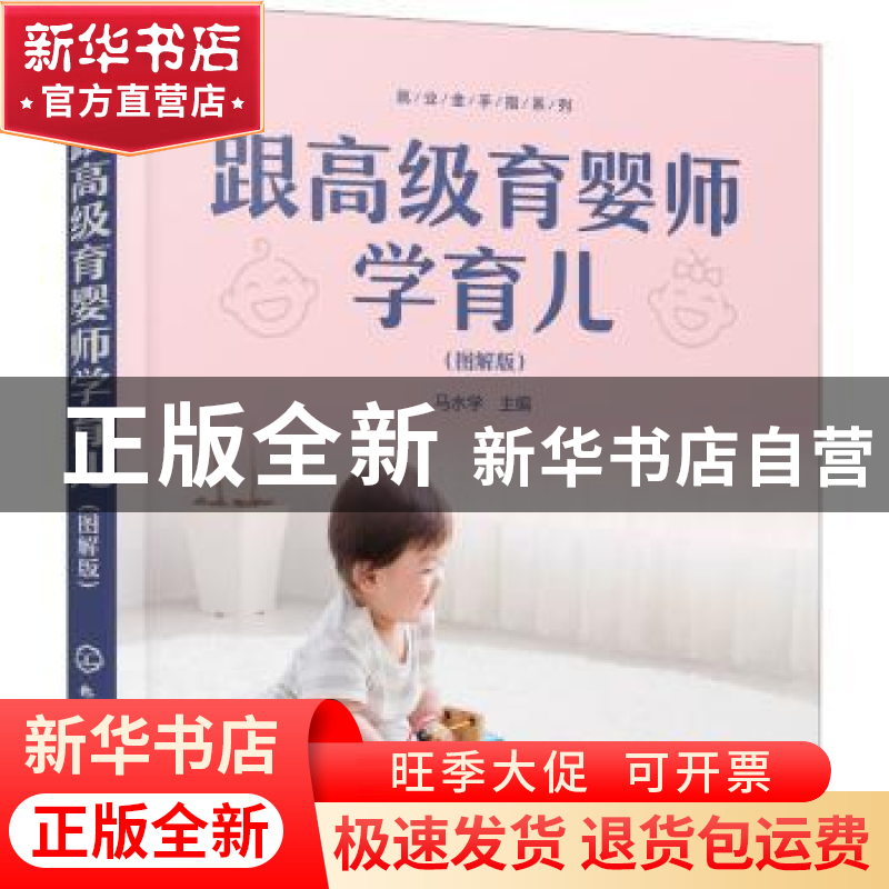 正版 跟高级育婴师学育儿(图解版) 马水学 主编 化学工业出版
