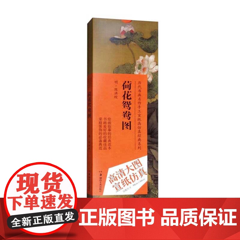 历代书画名作手工宣纸高仿真经典系列:陈洪绶(明)·荷花鸳鸯图高清大图