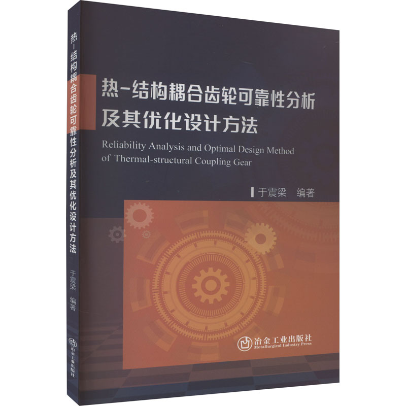 [M]热-结构耦合齿轮可靠性分析及其优化设计方法-9787502495282高清大图