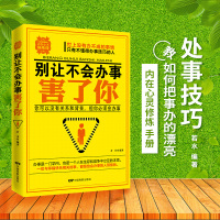 [醉染正版]别让不会办事害了你 职场生活做人书籍 职场生活人际交往社交沟通说话技巧书籍做人做事书籍企业团队人力资源管理书