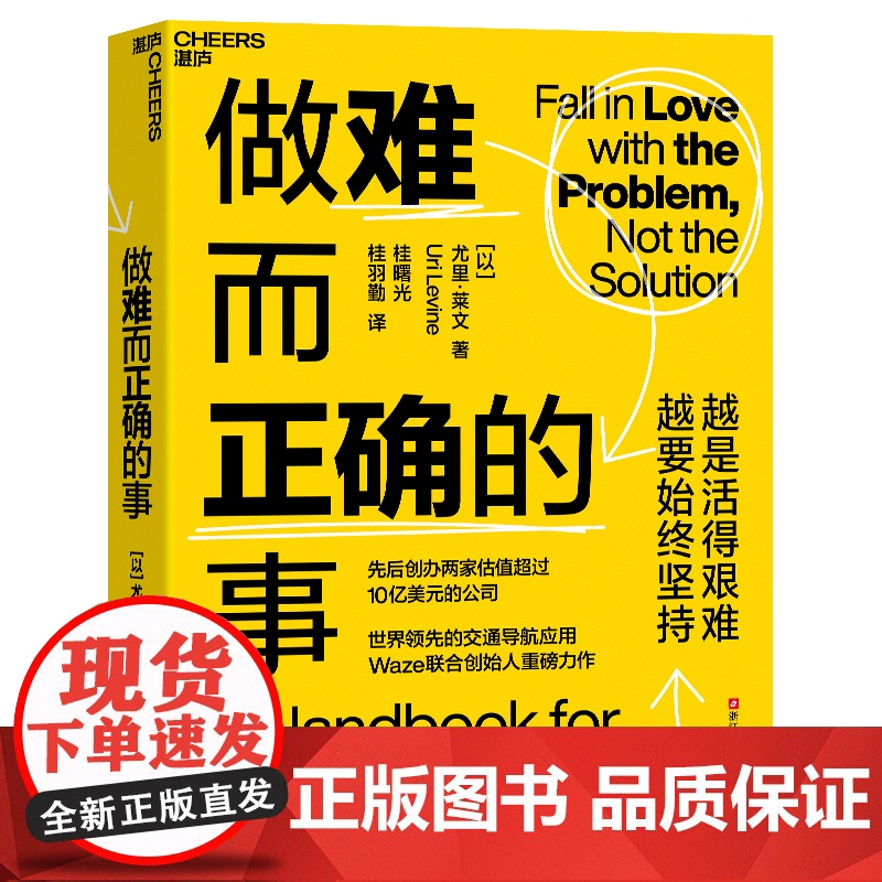 [湛庐店]做难而正确的事 先后创办两家估值超过10亿美元的公司 Waze联合创始人重磅力作高清大图