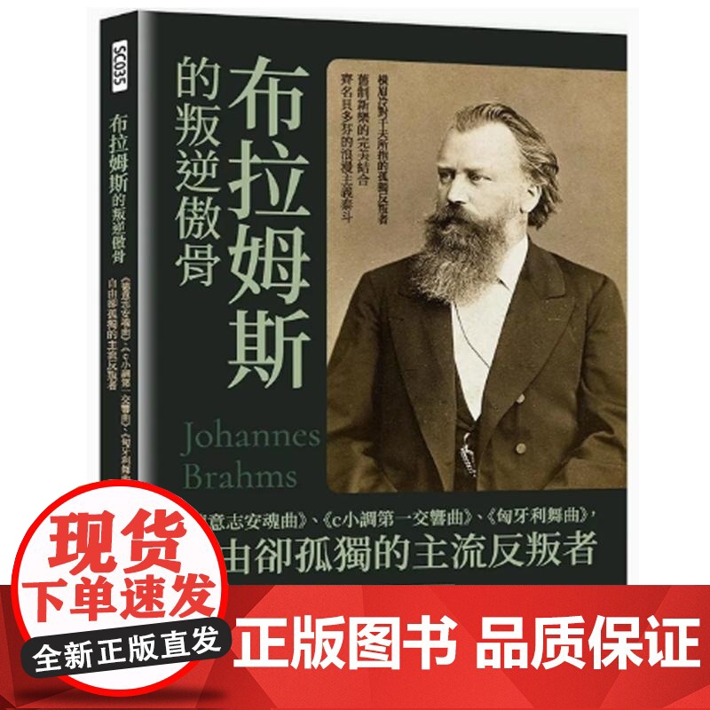 []港台原版 布拉姆斯的叛逆傲骨: 德意志安魂曲 、 c小调*一交响曲 、 匈牙利舞曲 ,自由却孤独的主流反叛者高清大图