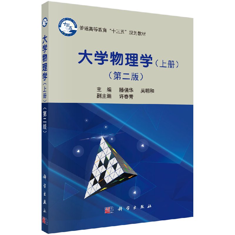 [醉染正版]大学物理学(上册)(第二版)滕保华 吴明和高清大图