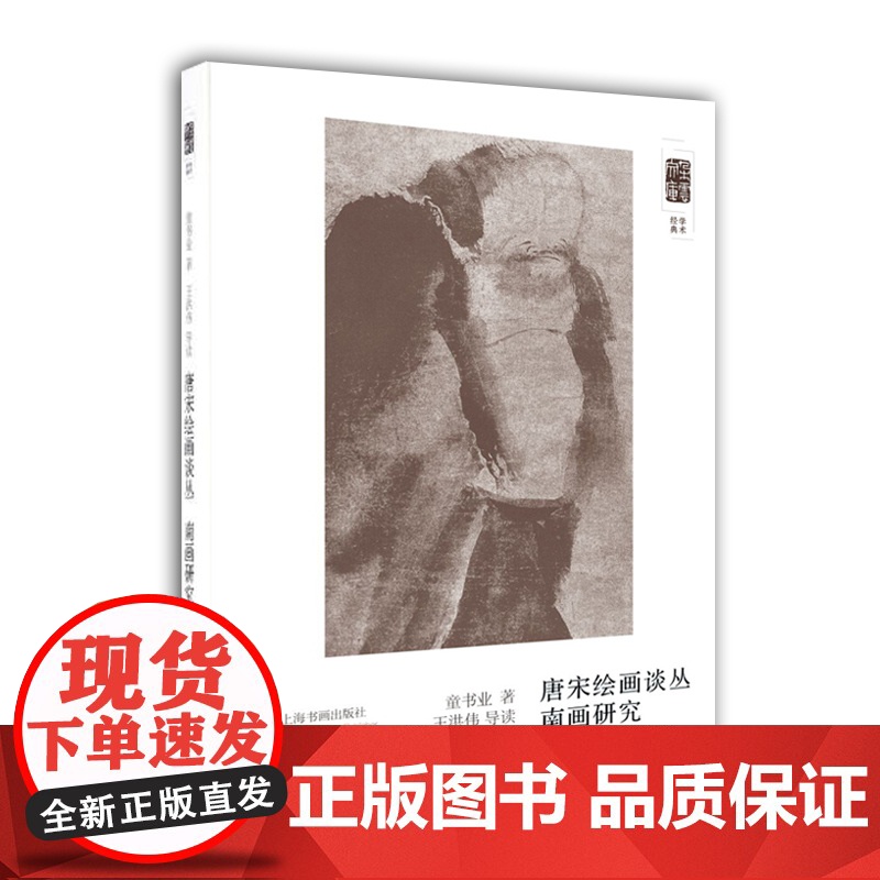 唐宋绘画丛谈 南画研究 童书业 上海书画出版社 世纪出版 图书藉高清大图
