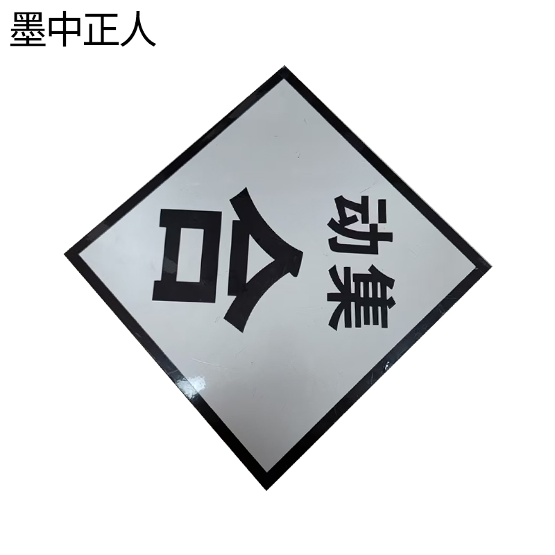 墨中正人T断合动集升降标志牌600×600mm块高清大图