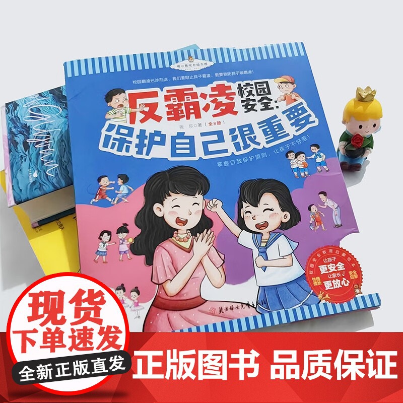 [抖音同款]儿童反霸凌教育绘本3–6岁幼儿园宝宝故事书4一6岁幼儿绘本阅读校园安全教育反霸凌意识培养启蒙早教大中班读物小高清大图