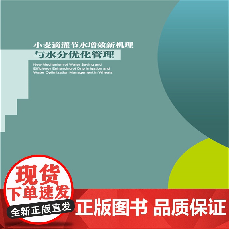正版 小麦滴灌节水增效新机理与水分优化管理 李思恩 杨丹妮主编 中国农业大学出版社店9787565531989高清大图