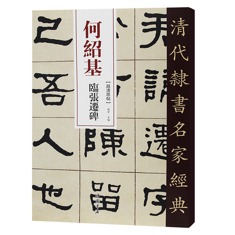 [正版]单本满2件减2元清代隶书名家经典超清原贴 何绍基临张迁碑中国书店毛笔书法练字帖中国书店